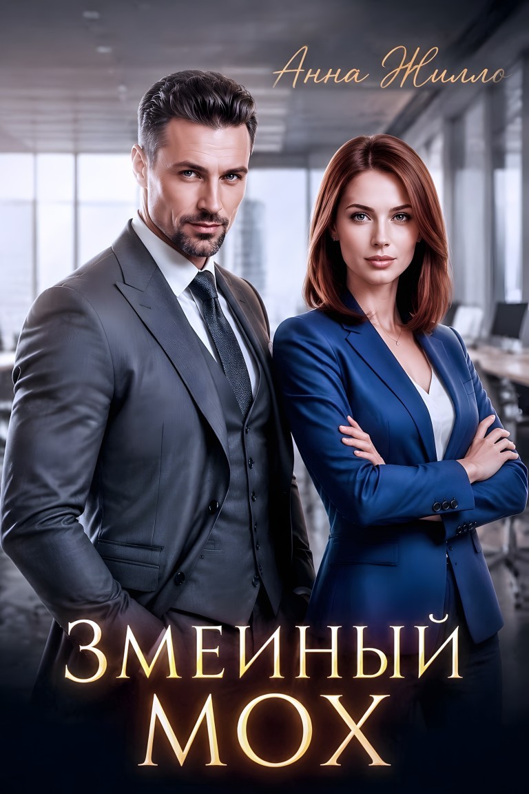 Змеиный мох - Анна Жилло