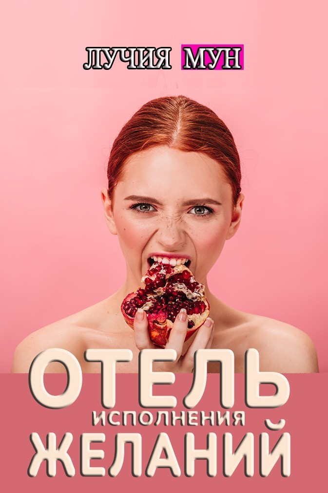 Отель исполнения желаний - Лучия Мун