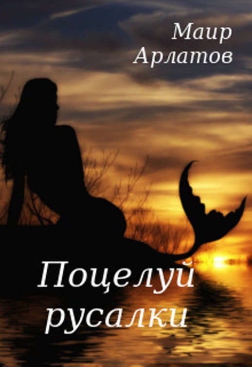 Поцелуй русалки - Mair Arlatov