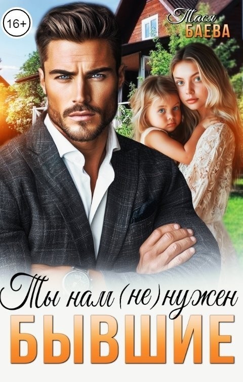 Бывшие. Ты нам (не) нужен - Тася Баева