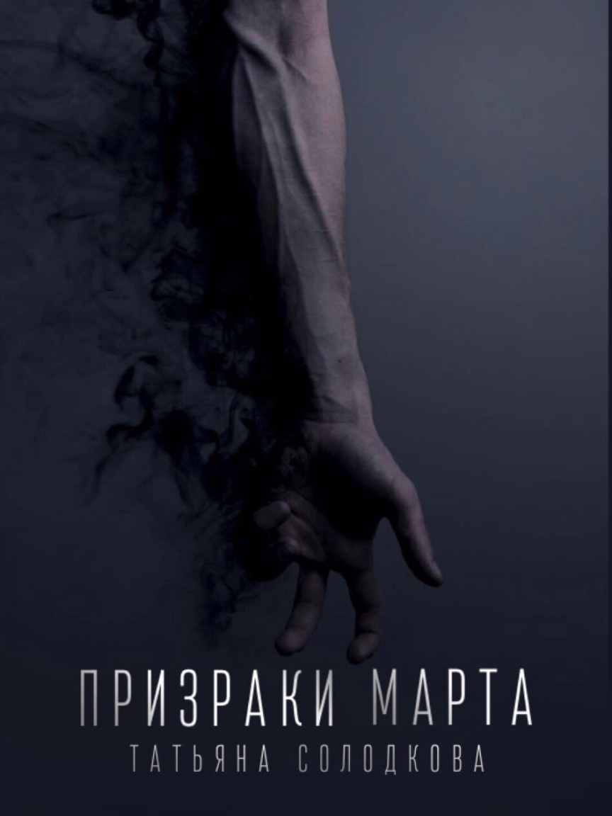 Призраки Марта - Татьяна Солодкова
