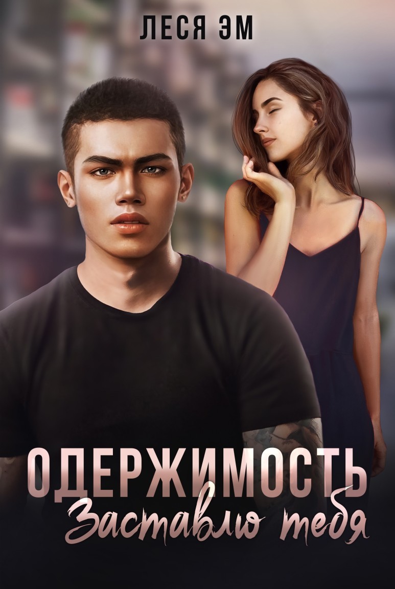 

Одержимость. Заставлю тебя