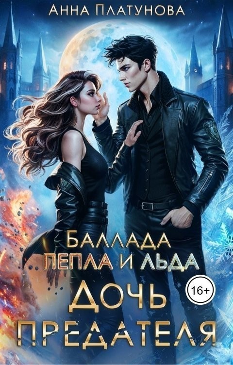 Дочь предателя. Баллада Пепла и Льда - Анна Платунова