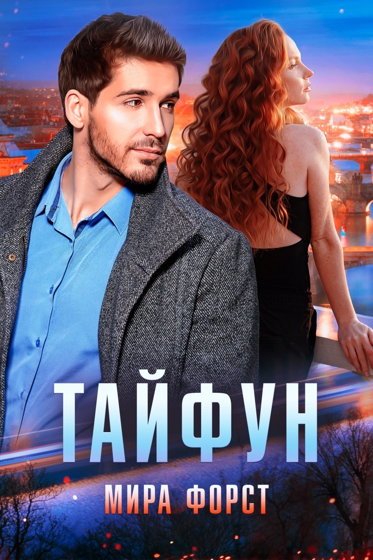 Тайфун - Мира Форст