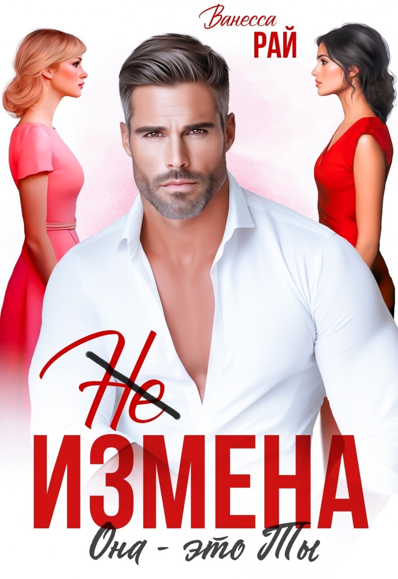 (Не) измена. Она - это ты. - Ванесса Рай