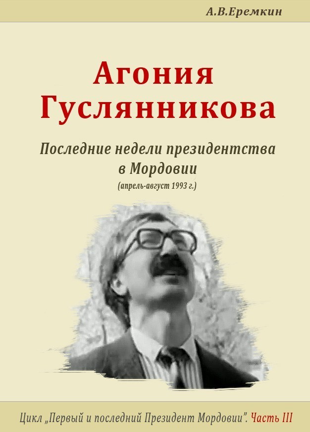 Агония Гуслянникова. Последние недели президентства в Мордовии - А.В.Еремкин