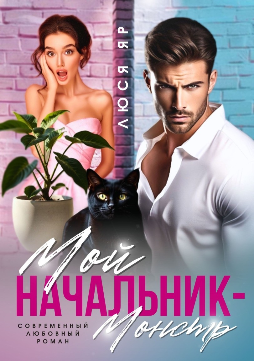 Мой начальник монстр - Люся Яр