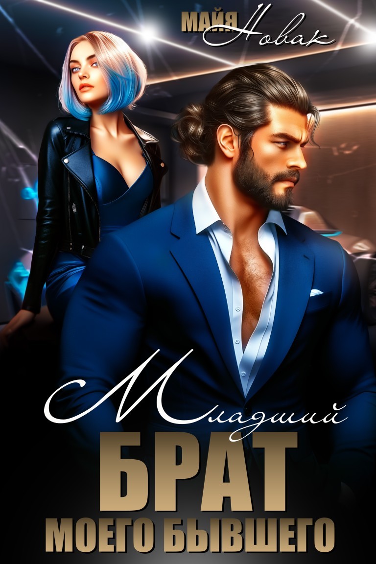 Младший брат моего бывшего - Майя Новак