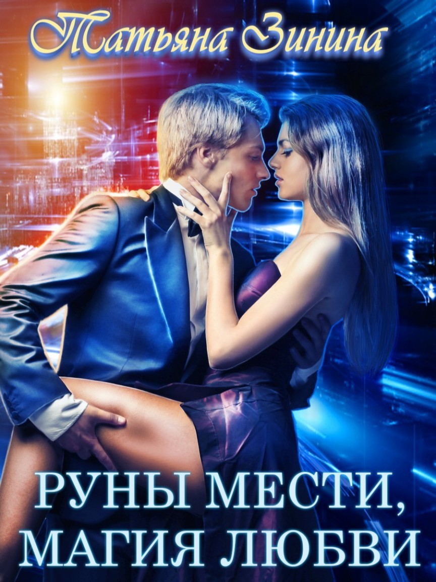 

Руны мести. Магия любви
