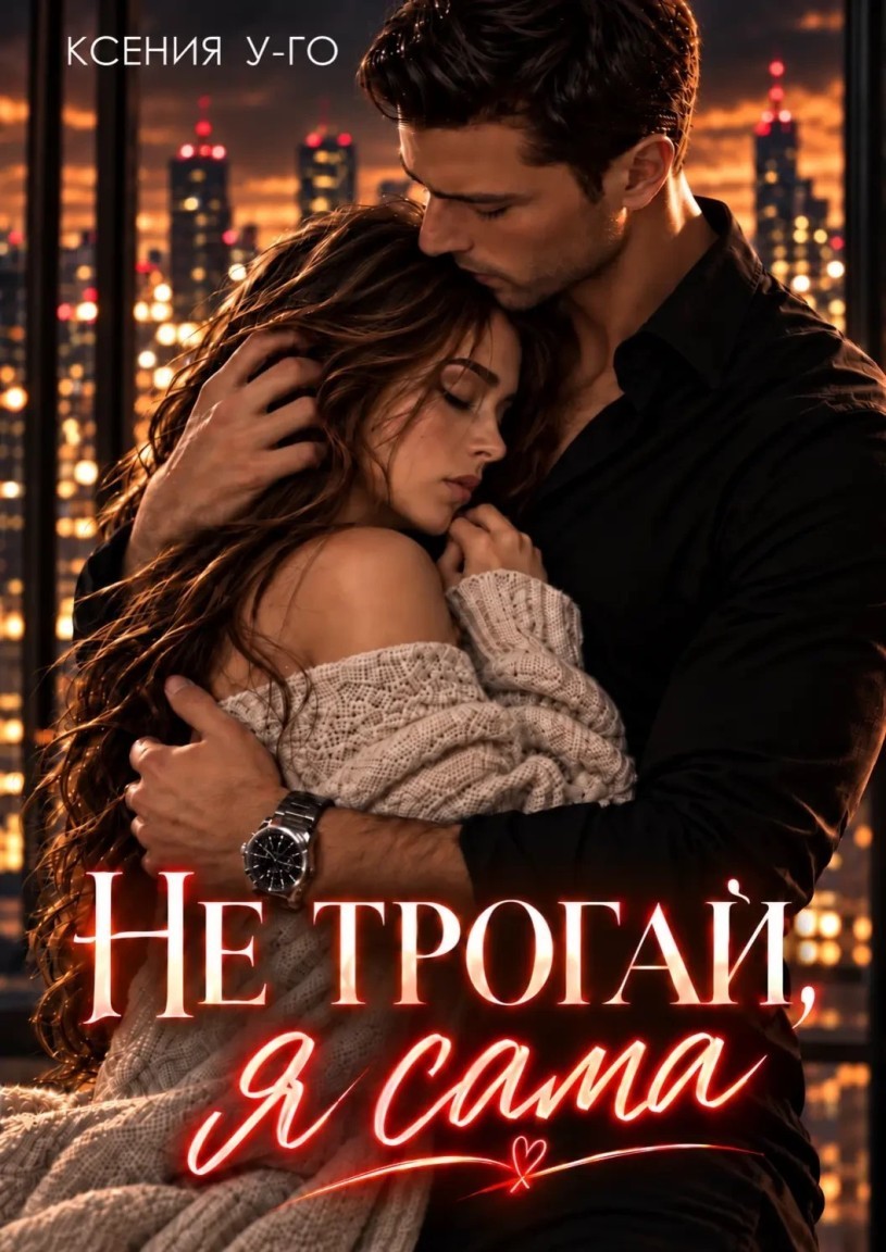 Не трогай, я сама! - Ксения У-Го