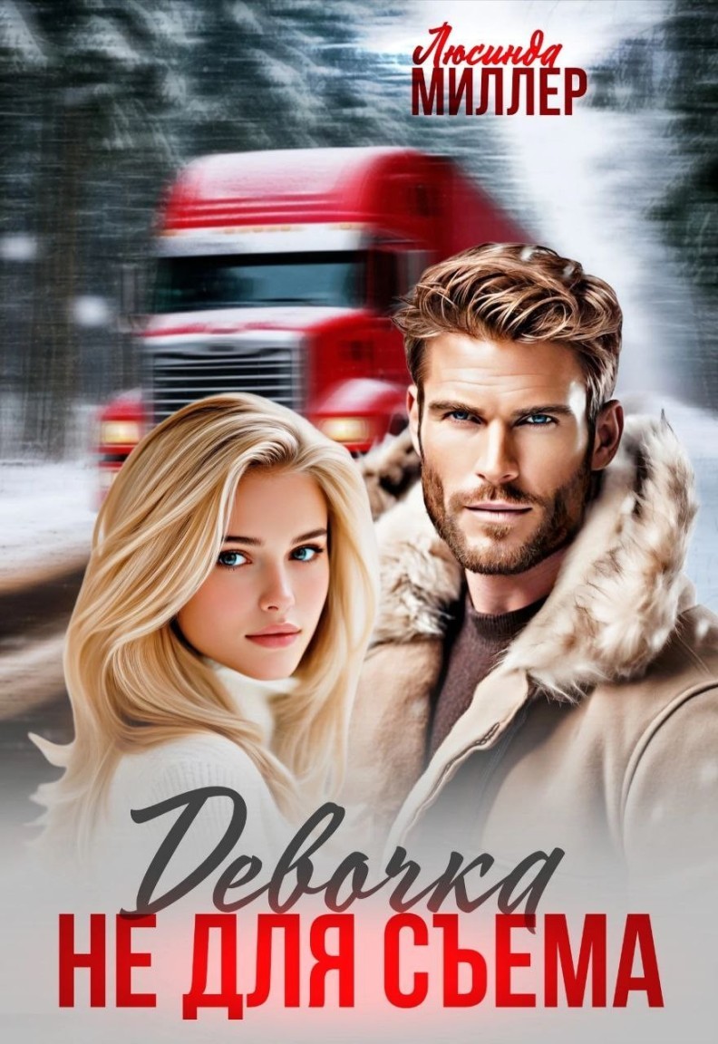 Девочка не для съёма. - Люсинда Миллер & Гедонита