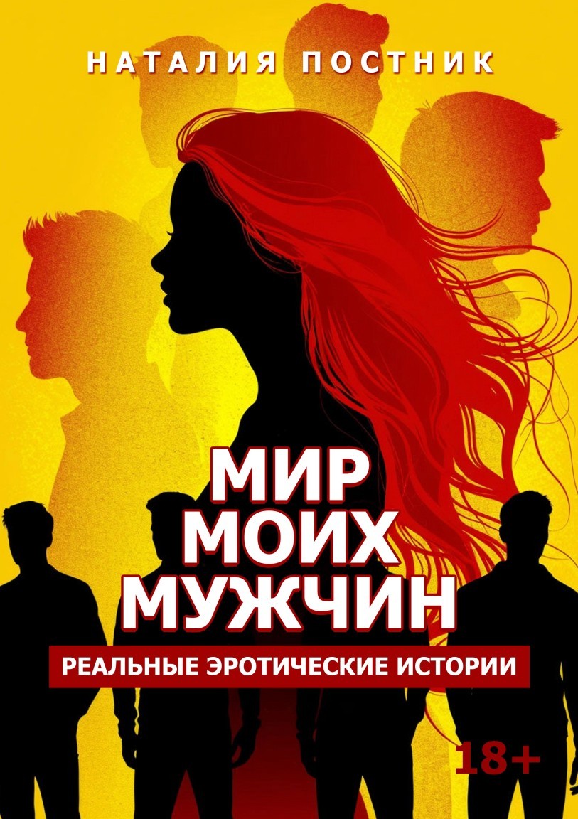 Мир моих мужчин. Реальные эротические истории - Наталия Постник