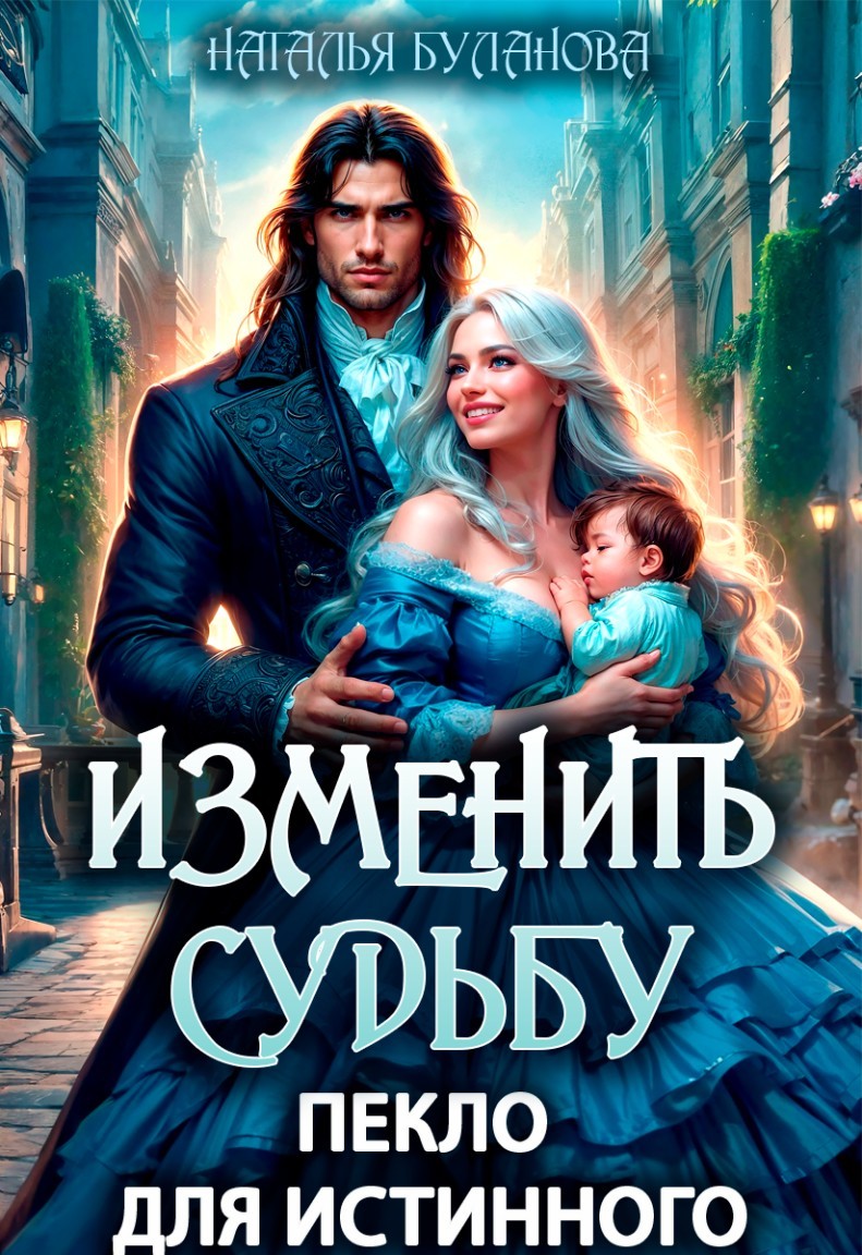 Изменить судьбу. Пекло для истинного - Наталья Буланова