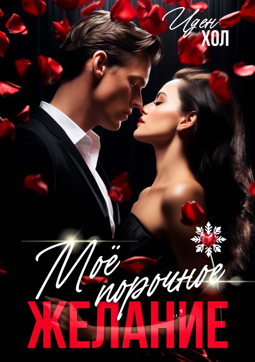 Мое порочное желание - Иден Хол