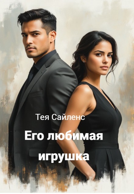 Его любима игрушка - Тея Сайленс