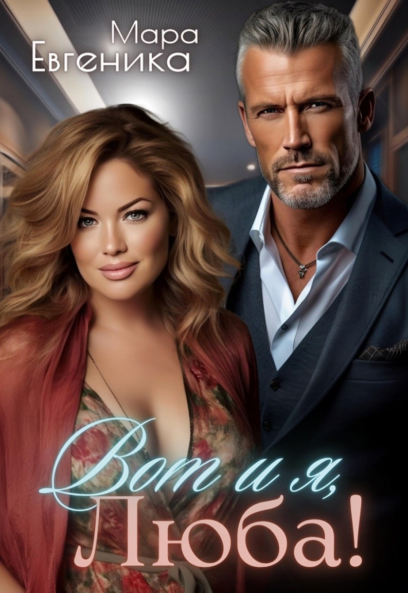 Вот и я, Люба! - Мара Евгеника