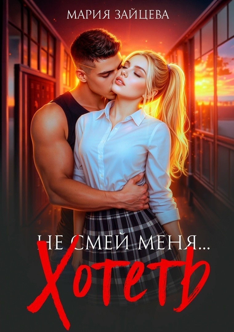 Не смей меня... хотеть - Мария Зайцева