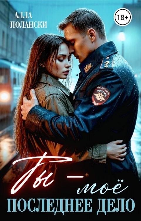 Ты – моё последнее дело - Алла Полански
