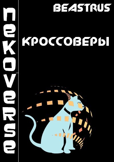 NekoVerse: Кроссоверы - BeastRUS