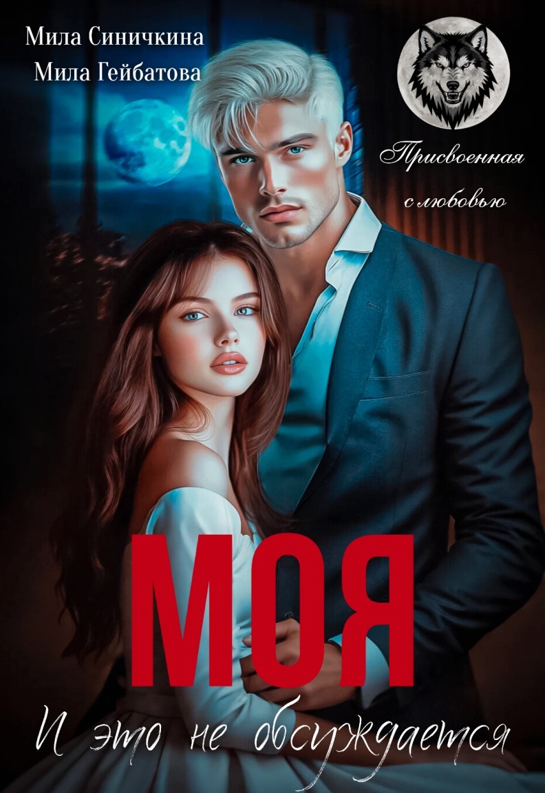 Моя! И это не обсуждается - Мила Синичкина
