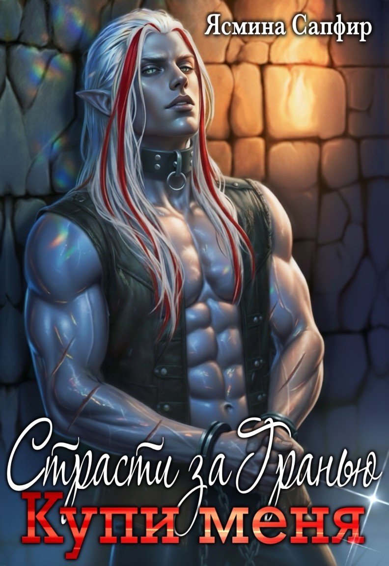 Страсти За Гранью. Купи меня - Ясмина Сапфир и соавторы: Алия Шакирова, Агата Санлайт