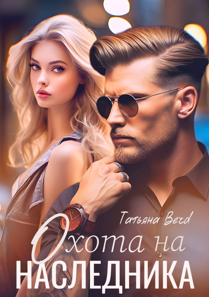 Охота на наследника - Татьяна Berd