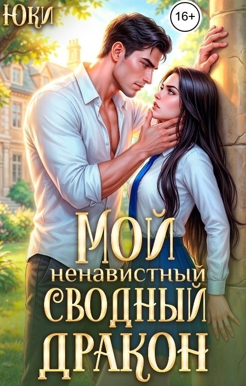 Мой ненавистный сводный дракон - Юки