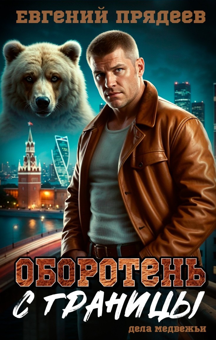 Оборотень с границы - Евгений Прядеев