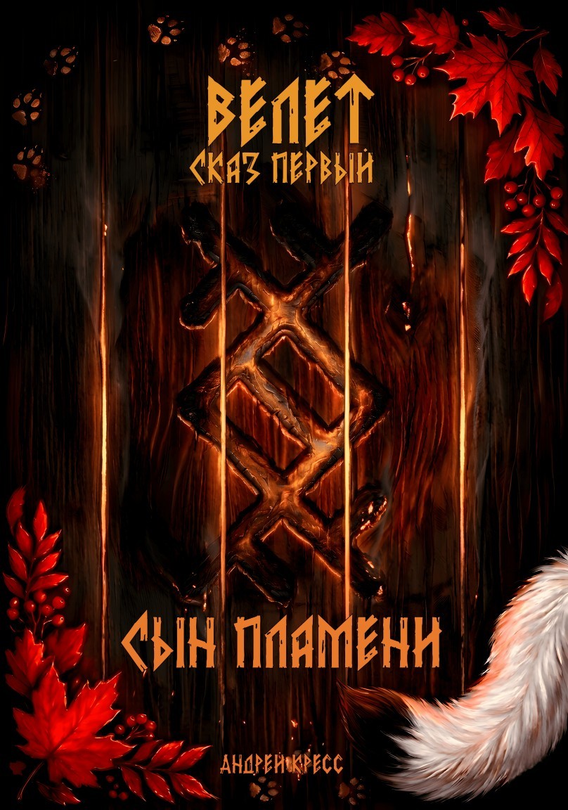 Велет: Сын пламени - Andrey Ivanov