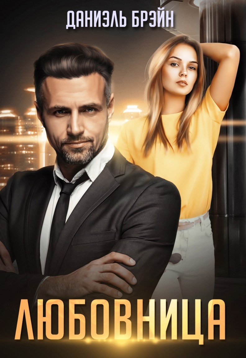 Любовница - Даниэль Брэйн