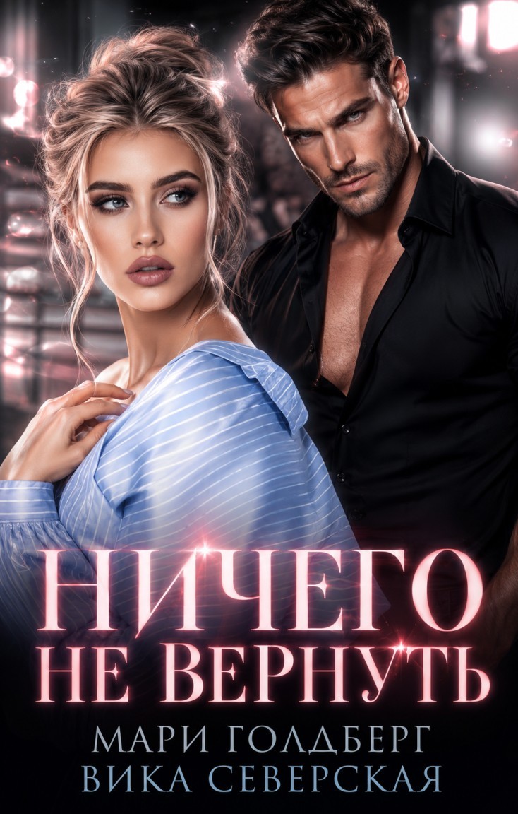 Ничего не вернуть - Вика Северская