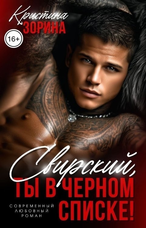 Свирский, ты в черном списке! - Кристина Зорина