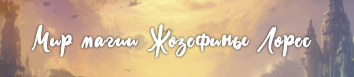 Все книги автора Жозефина Лорес