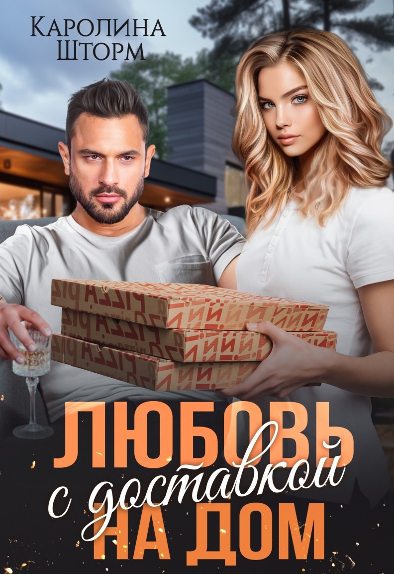 Любовь с доставкой на дом - Каролина Шторм