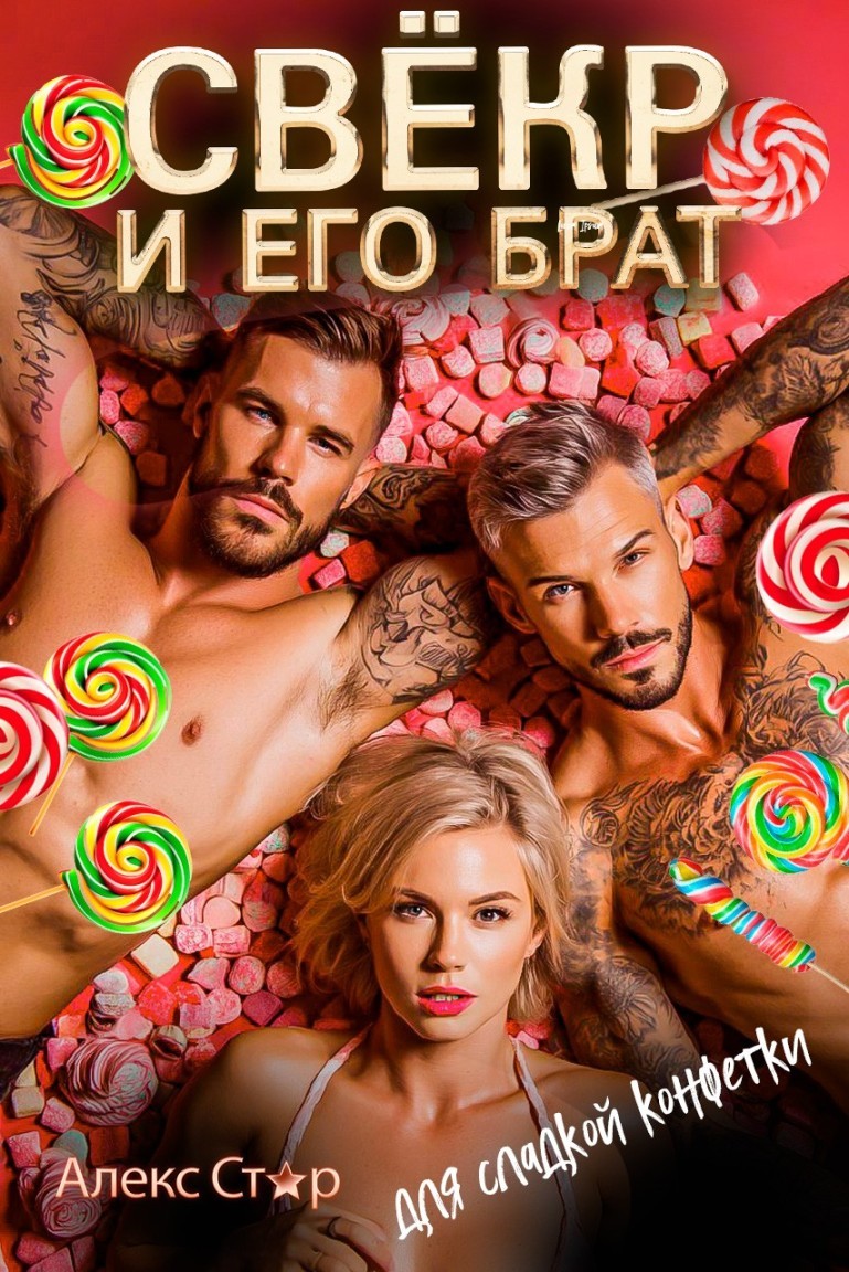 Свёкр и его брат для сладкой конфетки - Алекс Стар