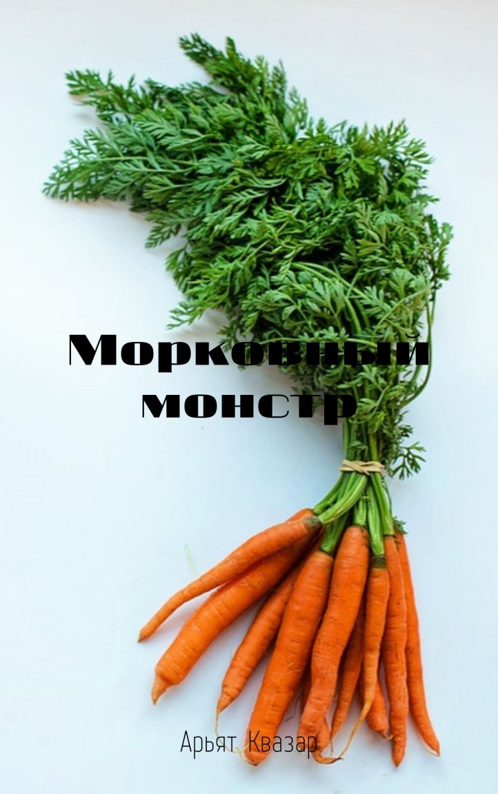 Морковный монстр - Арьят Квазар