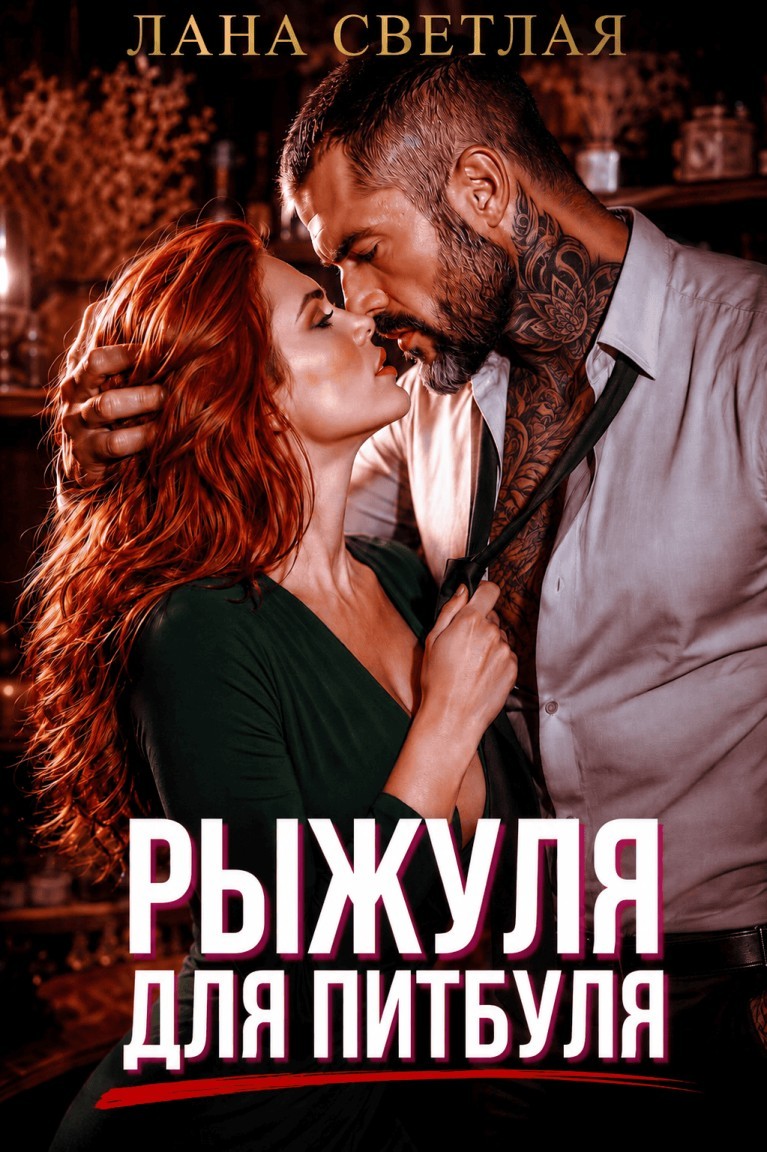 Рыжуля для Питбуля - Лана Светлая