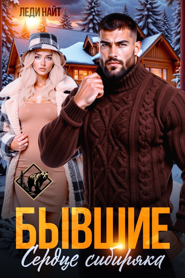 Бывшие. Сердце сибиряка - Леди Найт