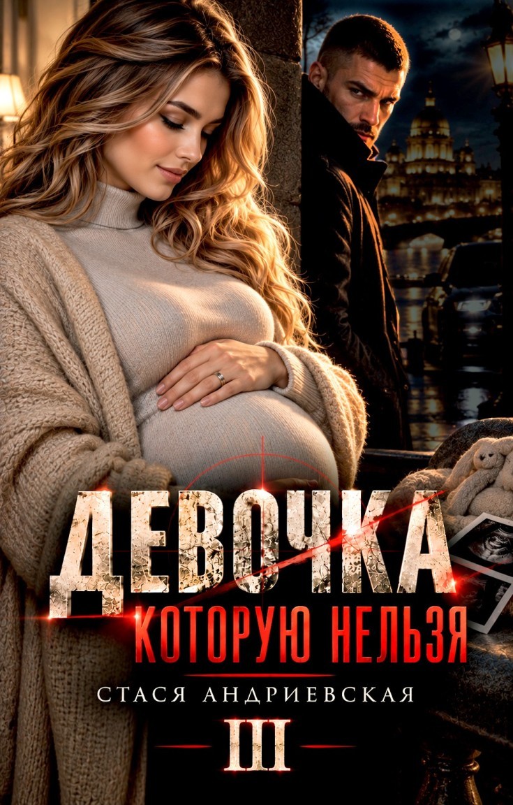 Девочка, которую нельзя. Книга 3 - Стася Андриевская