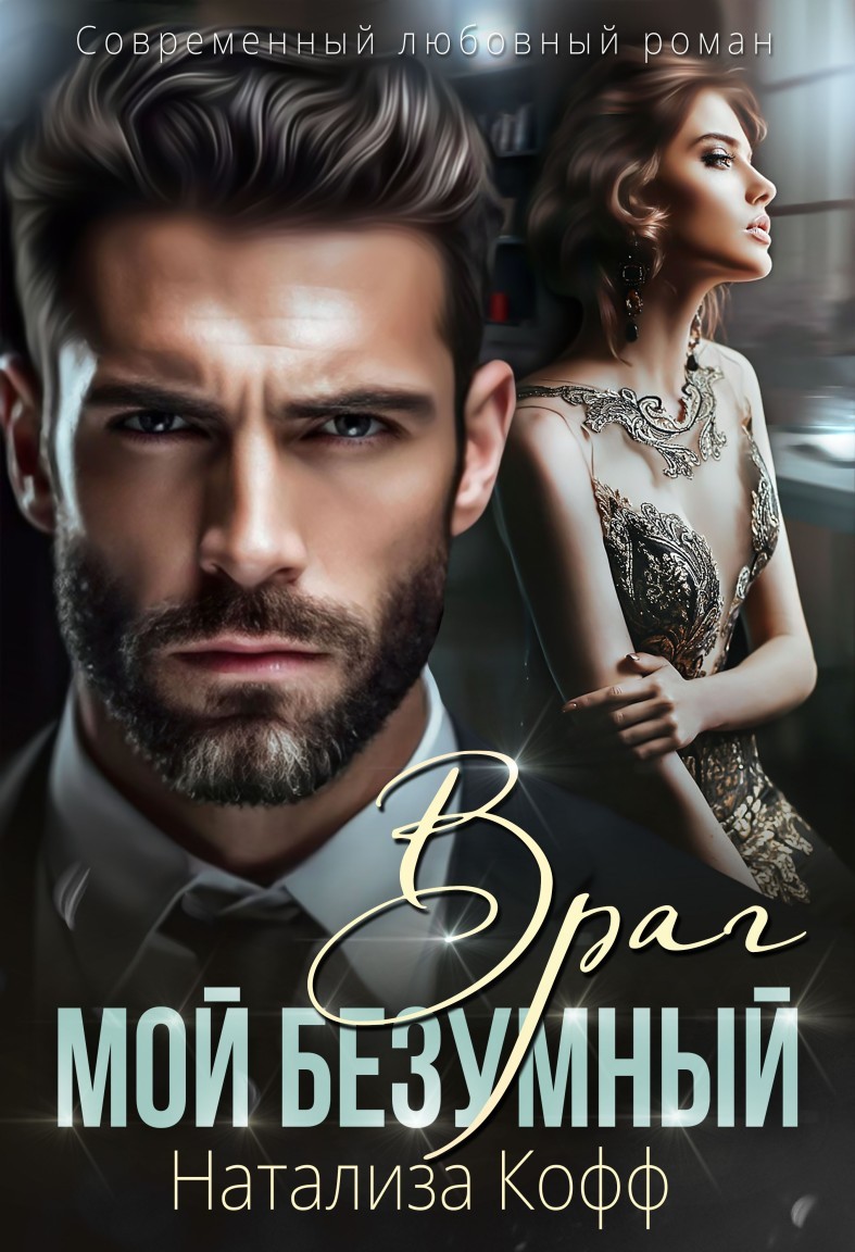 Мой безумный враг - Натализа Кофф