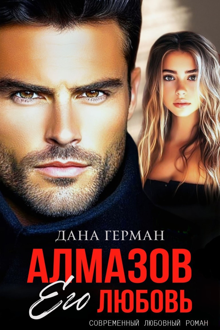 Алмазов. Его любовь - Дана Герман