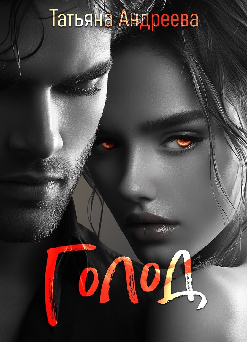 Голод - Татьяна Андреева