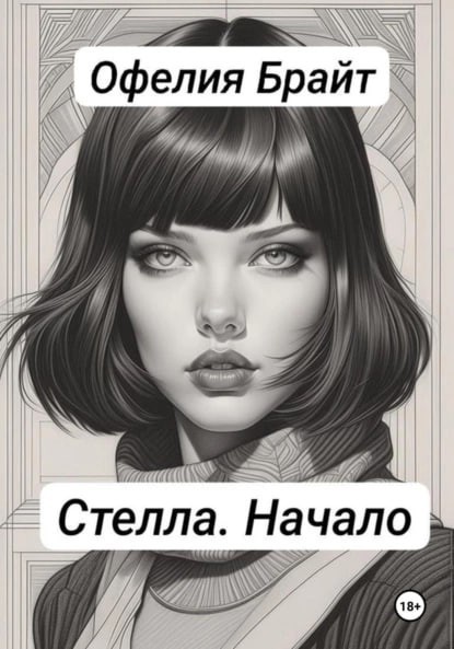 Стелла. Начало - Офелия Брайт