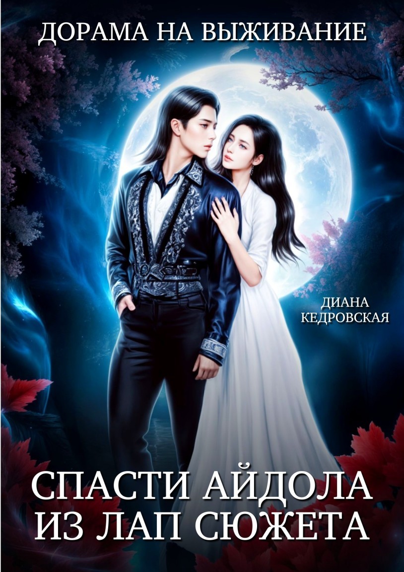 Дорама на выживание: спасти айдола из лап сюжета - Диана Кедровская