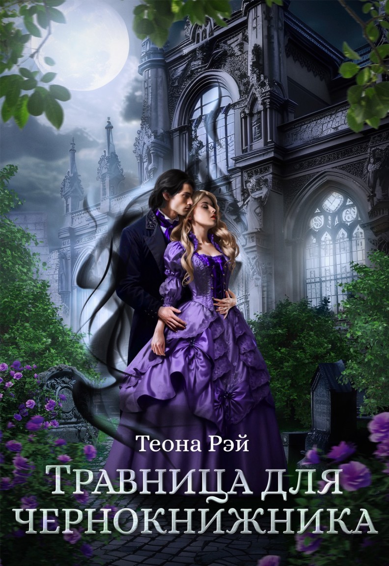 Травница для чернокнижника - Теона Рэй