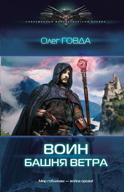 Воин 2. Башня ветра - Oleg Govda