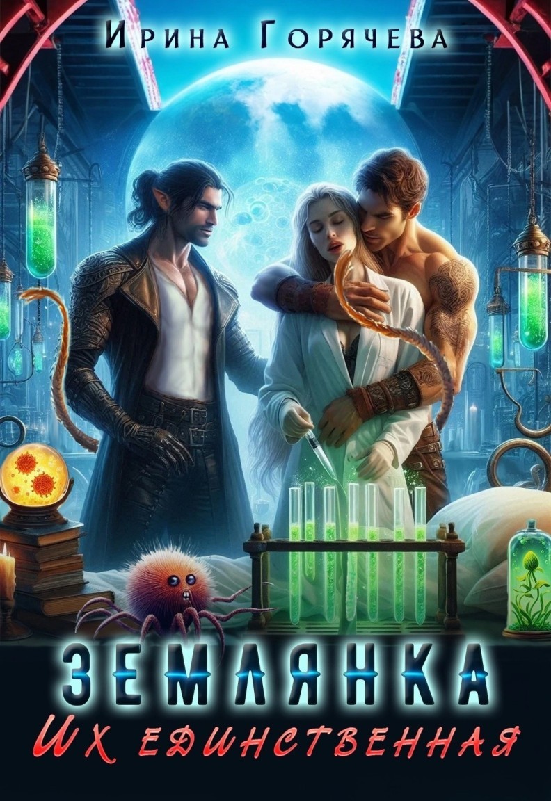 Их единственная землянка - Ирина Горячева