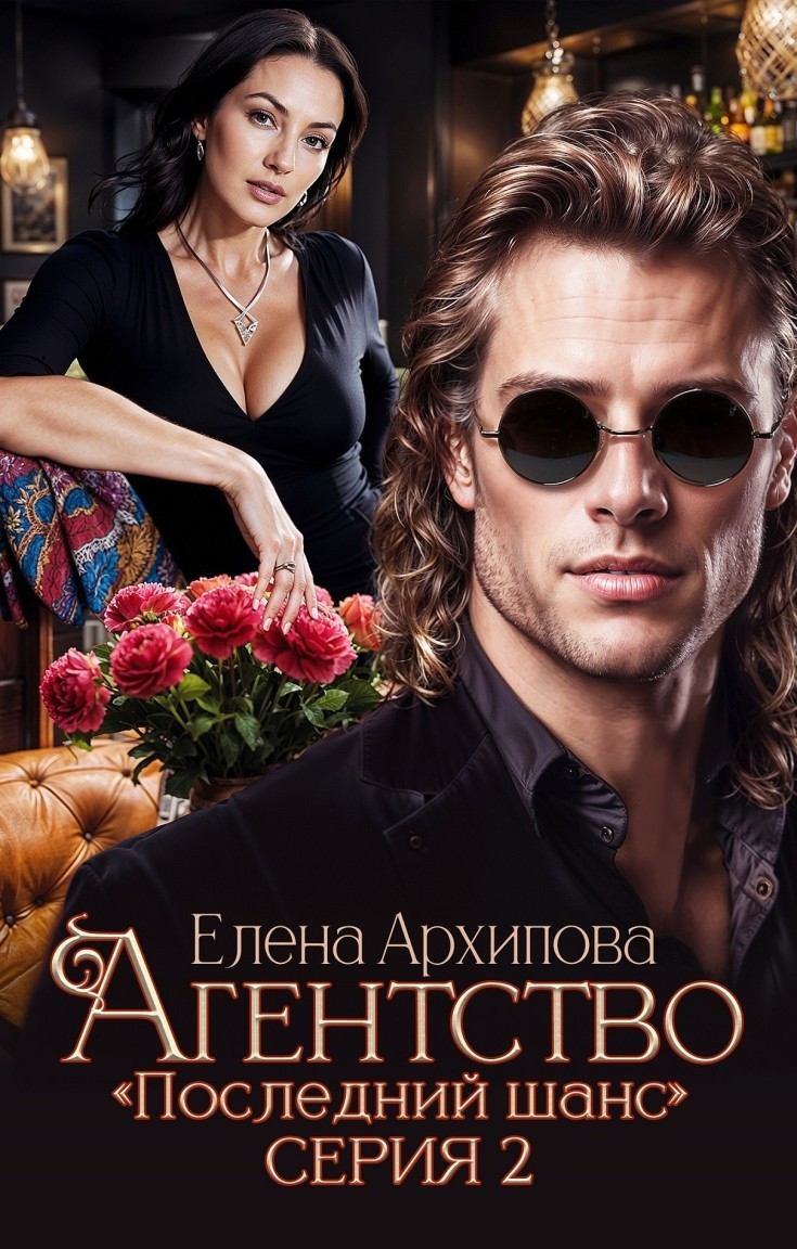 Агентство "Последний шанс" часть 2 - Елена Архипова