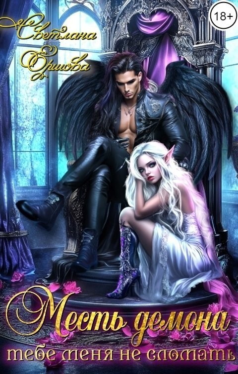 Месть демона. Тебе меня не сломать - Светлана Ершова