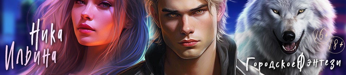 Все книги автора Ника Ильина